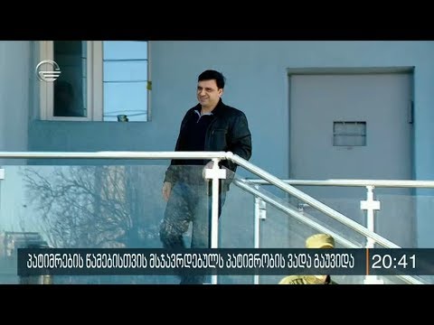 ყოფილი მაღალჩინოსანი, რომელიც სასჯელს პატიმრების წამებისთვის იხდიდა თავისუფალია